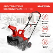 Снегоуборщик электр. Starwind EST-2000 2кВт