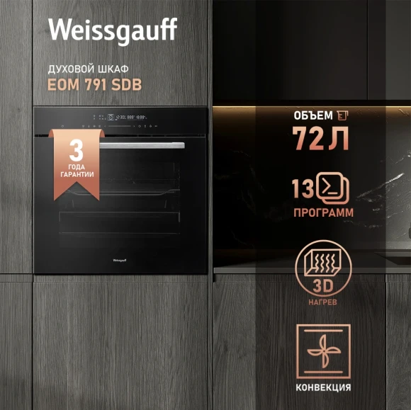 Духовой шкаф Электрический Weissgauff Premium EOM 899 Color Touch Matt черный
