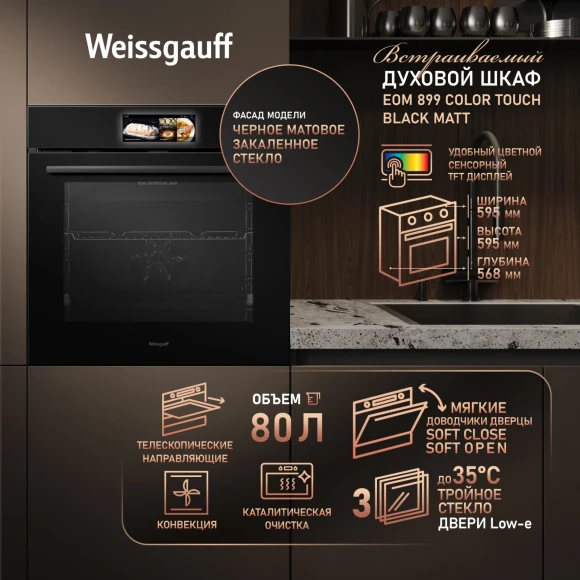 Духовой шкаф Электрический Weissgauff Premium EOM 899 Color Touch Matt черный