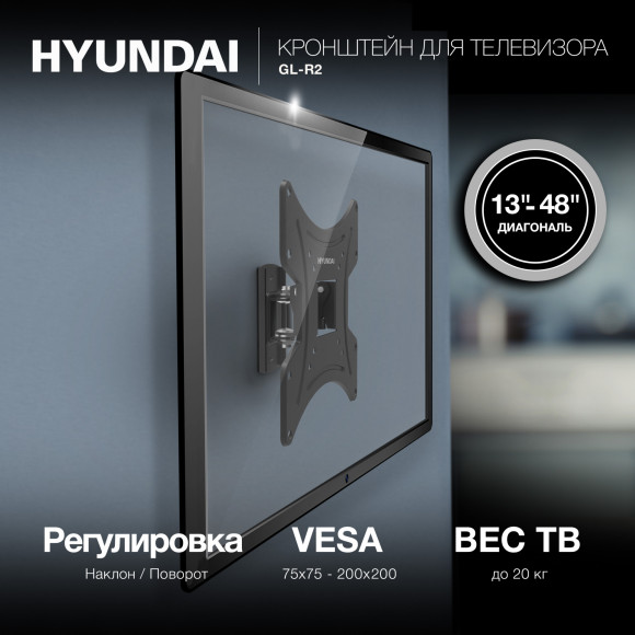 Кронштейн для телевизора Hyundai GL-R2 черный 13"-48" макс.20кг настенный поворот и наклон Кронштейн для телевизора Hyundai GL-R2 черный 13"-48" макс.20кг настенный поворот и наклон
