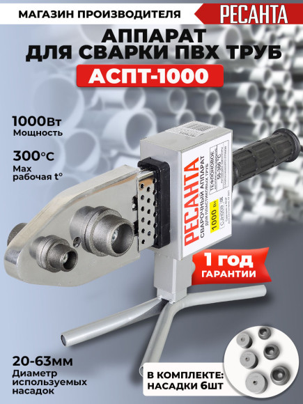 Сварочный аппарат для пластиковых труб Ресанта АСПТ-1000 1кВт парн.насад. (кейс в компл.) Сварочный аппарат для пластиковых труб Ресанта АСПТ-1000 1кВт парн.насад. (кейс в компл.)