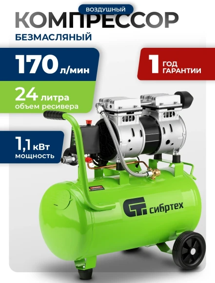 Компрессор поршневой Сибртех МБ 1100/24 безмасляный 170л/мин 24л 1100Вт зеленый Компрессор поршневой Сибртех МБ 1100/24 безмасляный 170л/мин 24л 1100Вт зеленый
