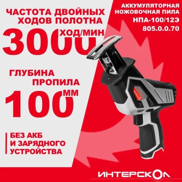 Сабельная пила Интерскол НПА-100/12Э аккум. 3000ход/мин (805.0.0.70) Сабельная пила Интерскол НПА-100/12Э аккум. 3000ход/мин (805.0.0.70)
