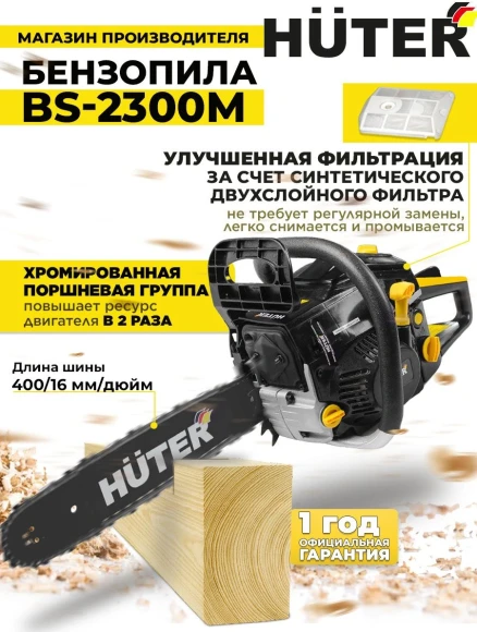 Бензопила Huter BS-2300M 2300Вт 3.1л.с. дл.шины:16" (40cm) (70/6/12)