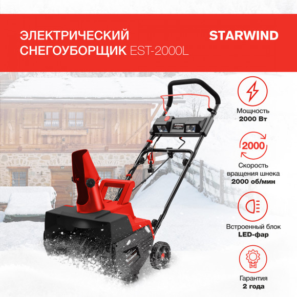 Снегоуборщик электр. Starwind EST-2000L 2кВт