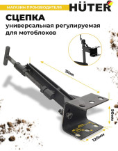 Сцепка универсальный Huter 71/3/66 для МК/GMC Сцепка универсальный Huter 71/3/66 для МК/GMC