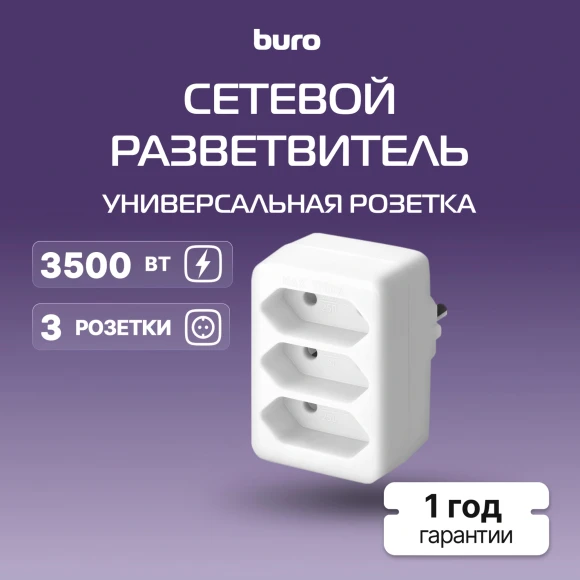 Сетевой разветвитель Buro BU-PS3F-W (3 розетки) белый (пакет ПЭ)