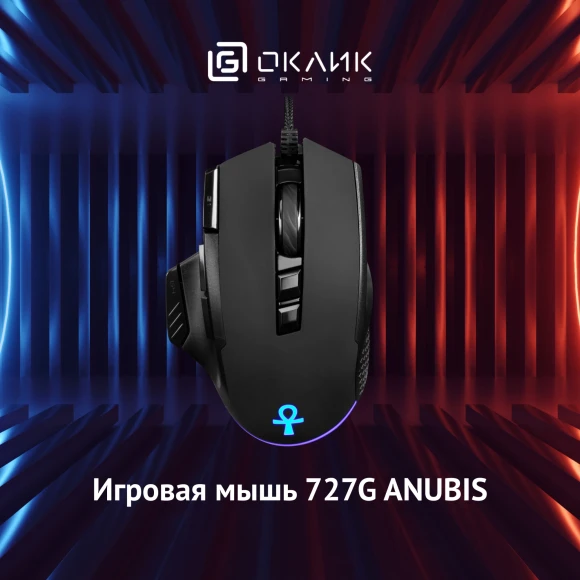 Мышь Оклик 727G ANUBIS черный оптическая 6400dpi USB для ноутбука 9but (1465489) Мышь Оклик 727G ANUBIS черный оптическая 6400dpi USB для ноутбука 9but (1465489)