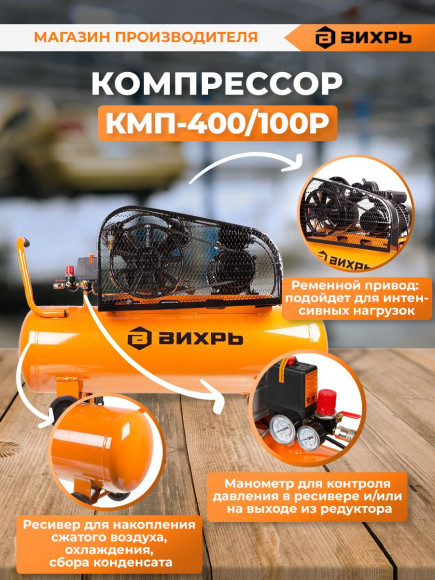 Компрессор поршневой Вихрь КМП-400/100P масляный 400л/мин 100л 2500Вт оранжевый