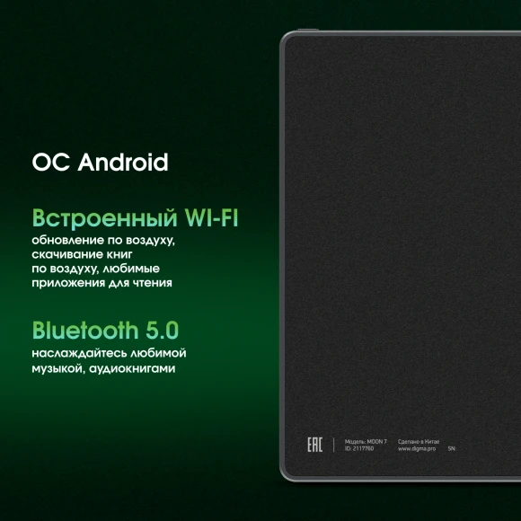 Электронная книга Digma pro MOON 7 7" E-Ink Carta 758x1024 1.8Ghz 1Gb/32Gb/SD/microSDHC/подсветка дисплея темно-серый