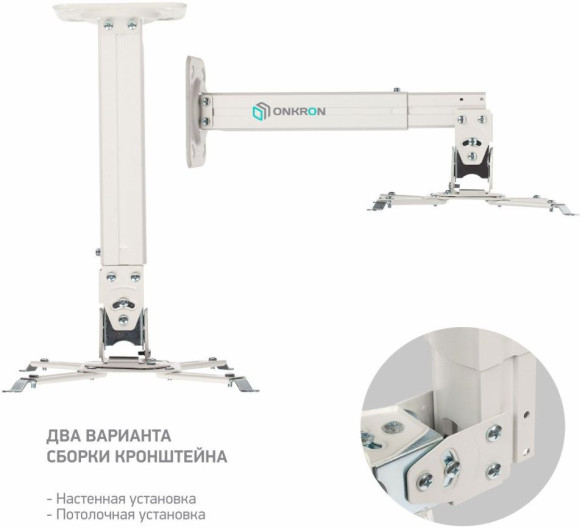 Кронштейн для проектора Onkron K5A белый макс.10кг потолочный поворотно-выдвижной и наклонный Кронштейн для проектора Onkron K5A белый макс.10кг потолочный поворотно-выдвижной и наклонный