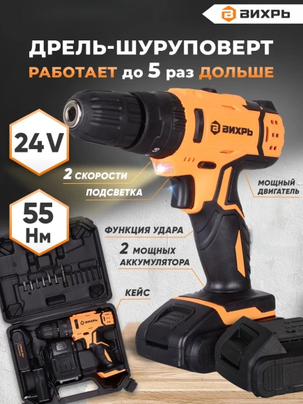 Дрель-шуруповерт Вихрь ДА-24Л-2кУ аккум. патрон:быстрозажимной (кейс в комплекте) (72/14/19)