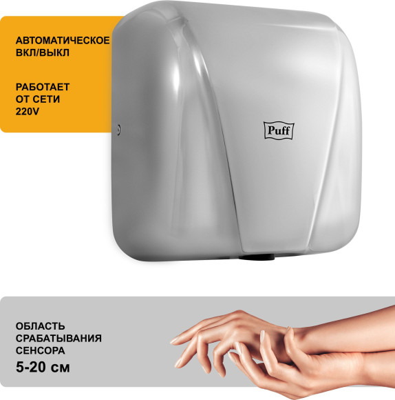 Сушилка для рук Puff 8800C New 1800Вт хром