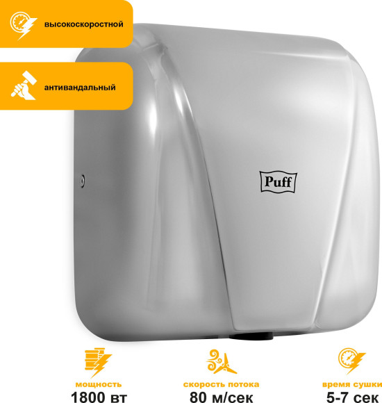 Сушилка для рук Puff 8800C New 1800Вт хром