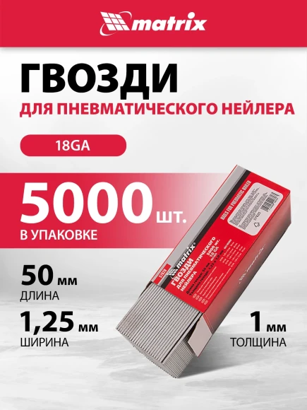 Гвозди для пневмоинструмента Matrix 57620 серый