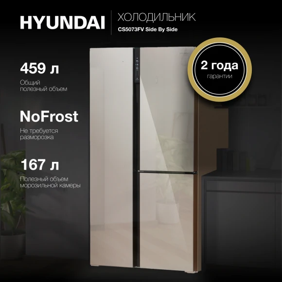 Холодильник Hyundai CS5073FV 3-хкамерн. шампань инвертер Холодильник Hyundai CS5073FV 3-хкамерн. шампань инвертер