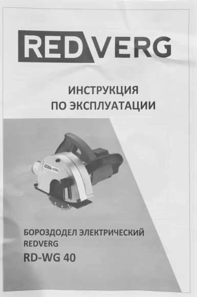 Бороздодел RedVerg RD-WG40 4000об/мин 1700W красный/черный ДА