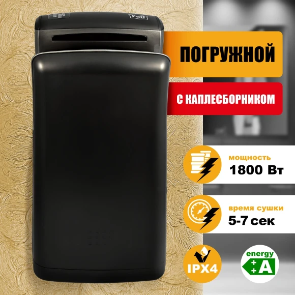 Сушилка для рук Puff 8960 1800Вт черный