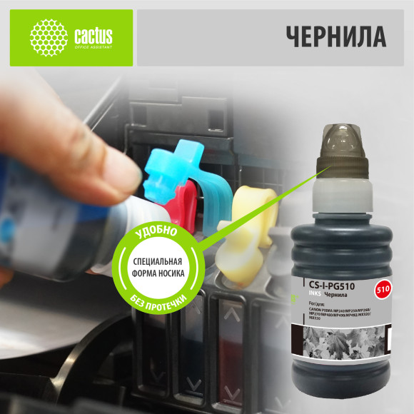 Чернила Cactus CS-I-PG510 черный пигментный 100мл для Canon Pixma MP240/MP250/MP260/MP270 Чернила Cactus CS-I-PG510 черный пигментный 100мл для Canon Pixma MP240/MP250/MP260/MP270