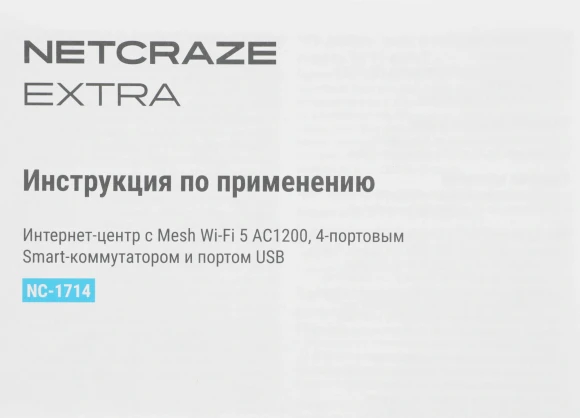 Роутер беспроводной Keenetic Netcraze Extra (NC-1714) AC1200 10/100BASE-TX/4G ready белый