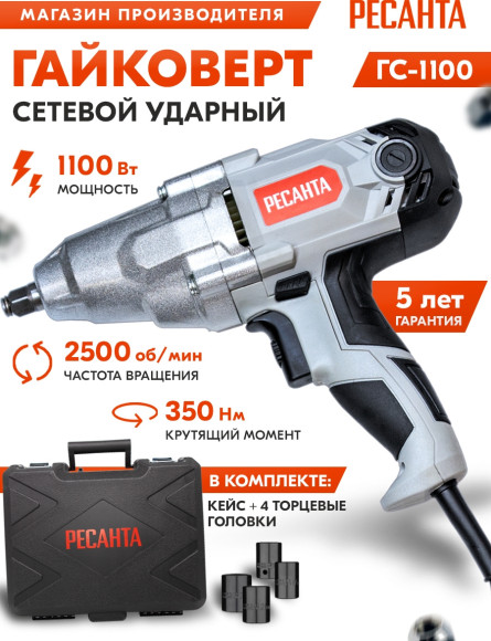 Гайковерт Ресанта ГС-1100 1100Вт патрон:квад.1/2" (кейс в комплекте) (75/24/1)