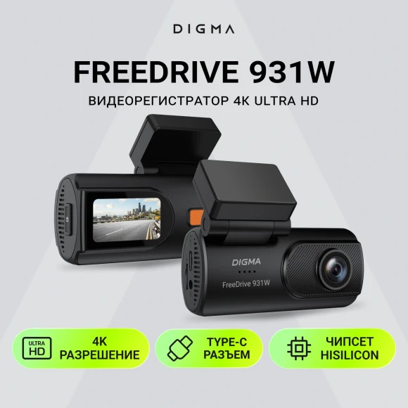 Видеорегистратор Digma FreeDrive 931W черный 4Mpix 2160x3840 1080p 110гр. Hi3516 СV610