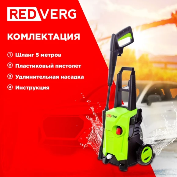 Минимойка RedVerg RD-HPW1200 1200Вт Минимойка RedVerg RD-HPW1200 1200Вт