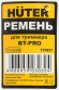 Ремень для садовых триммеров Huter BT-PRO (71/2/26)