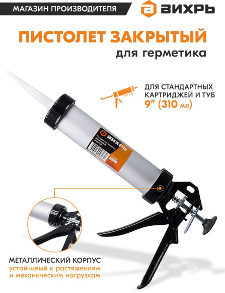 Пистолет для герметика Вихрь 73/3/6/2 механический закрытый серебристый/черный
