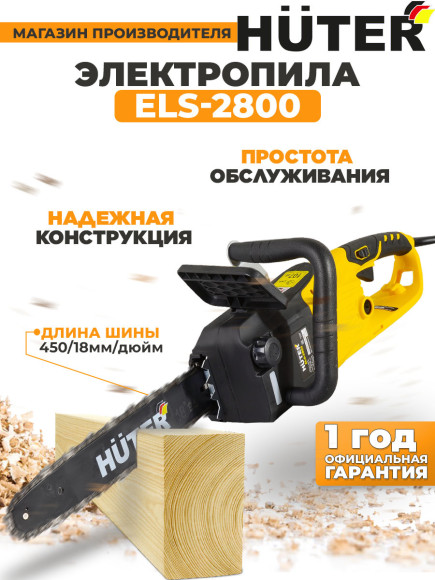 Цепная пила Huter ELS-2800 от сети 2800Вт дл.шины:18" (45cm) (70/10/7) Цепная пила Huter ELS-2800 от сети 2800Вт дл.шины:18" (45cm) (70/10/7)
