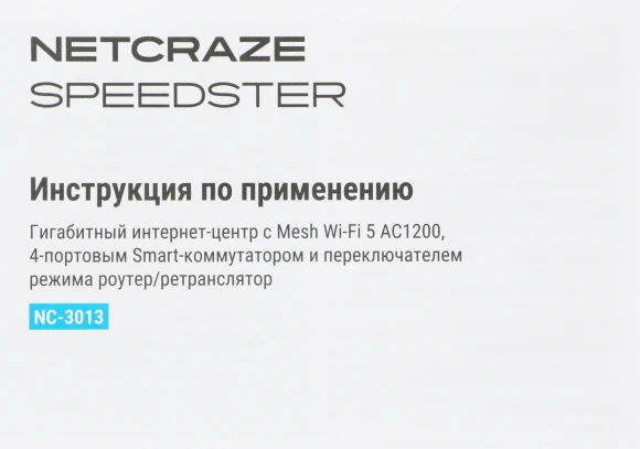 Роутер беспроводной Keenetic Netcraze Speedster (NC-3013) AC1200 10/100/1000BASE-TX белый