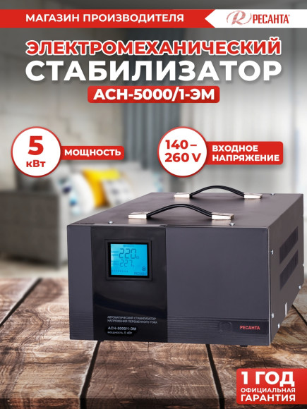 Стабилизатор напряжения Ресанта АСН-5000/1-ЭМ однофазный черный (63/1/6)