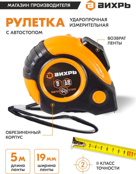 Рулетка строительная Вихрь 73/11/1/5 дл.полотна 5м изм.шкала в см зацеп простой оранжевый/черный