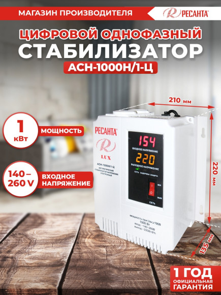 Стабилизатор напряжения Ресанта АСН-1000Н/1-Ц однофазный серый (63/6/14)