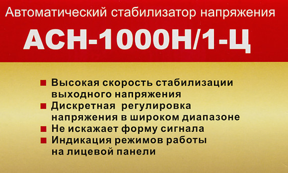 Стабилизатор напряжения Ресанта АСН-1000Н/1-Ц однофазный серый (63/6/14) Стабилизатор напряжения Ресанта АСН-1000Н/1-Ц однофазный серый (63/6/14)