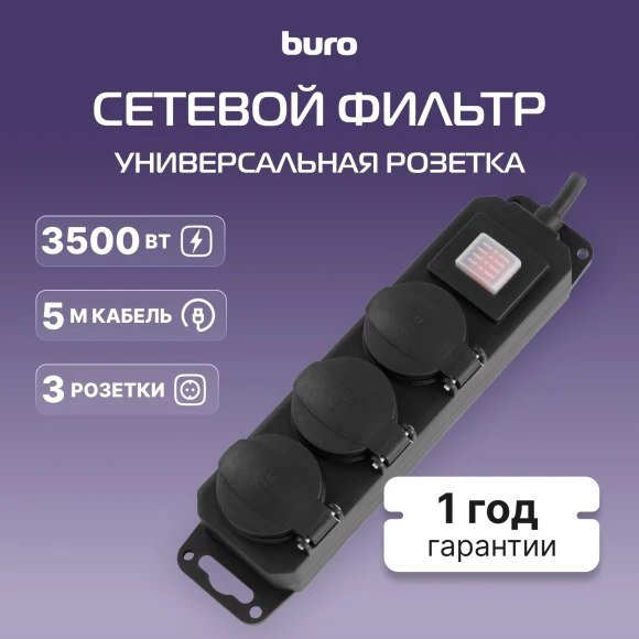 Сетевой фильтр Buro 300MDP-5-B 5м (3 розетки) черный (коробка)