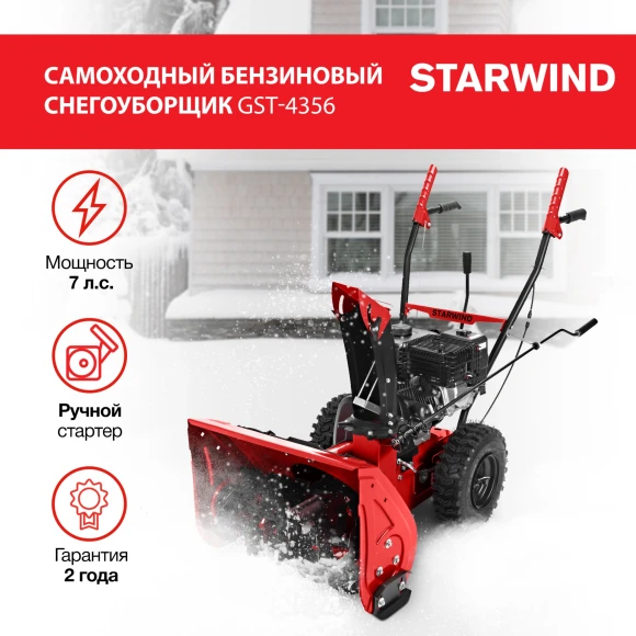 Снегоуборщик бензин. Starwind GST-4356 7л.с.