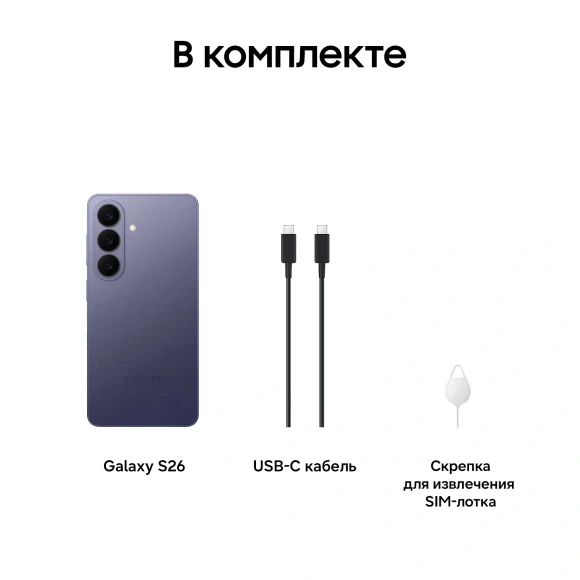 Смартфон Samsung SM-S942B Galaxy S26 256Gb 12Gb фиолетовый моноблок 3G 4G 2Sim 6.3" 1080x2340 Android 16 50Mpix 802.11 a/b/g/n/ac/ax/be NFC GPS GSM900/1800 GSM1900 Protect