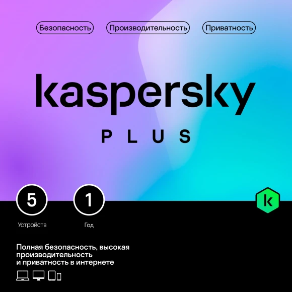 Программное Обеспечение Kaspersky Plus + Who Calls 5-Device 1Y Base Box (KL1050RBEFS) Программное Обеспечение Kaspersky Plus + Who Calls 5-Device 1Y Base Box (KL1050RBEFS)