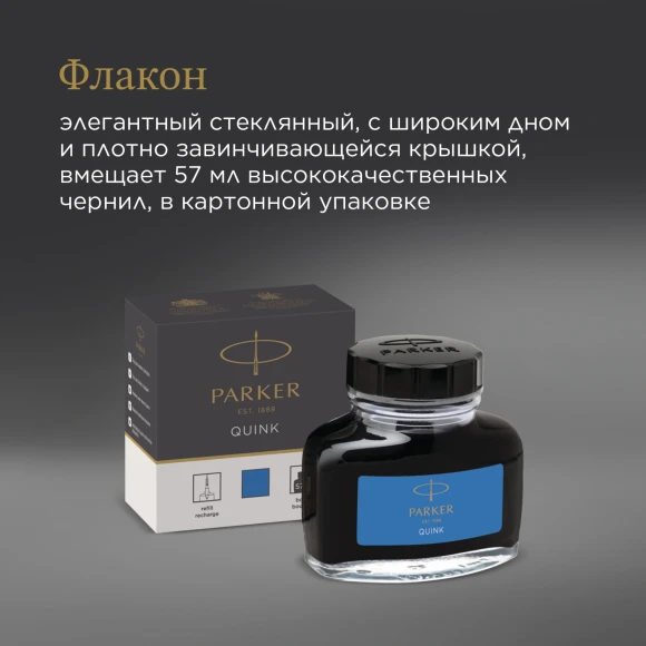 Флакон с чернилами Parker Quink Z13 (1950377) синие чернила смывающиеся 57мл для ручек перьевых Флакон с чернилами Parker Quink Z13 (1950377) синие чернила смывающиеся 57мл для ручек перьевых