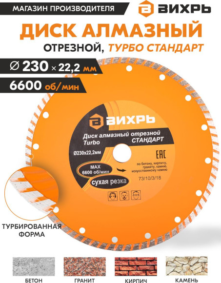Диск алмазный по камню Вихрь 73/10/3/18 d=230мм d(посад.)=22.2мм (угловые шлифмашины)