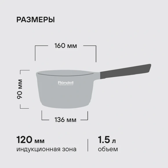 Ковш Rondell ArtDeco RDA-1253 1.5л. d=16см (без крышки) черный