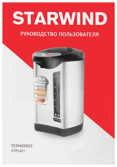 Термопот Starwind STP5401 6л. 800Вт черный/серебристый Термопот Starwind STP5401 6л. 800Вт черный/серебристый
