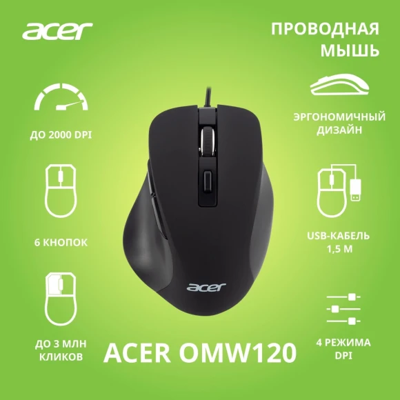 Мышь Acer OMW120 черный оптическая 2000dpi USB 6but (ZL.MCEEE.00H) Мышь Acer OMW120 черный оптическая 2000dpi USB 6but (ZL.MCEEE.00H)