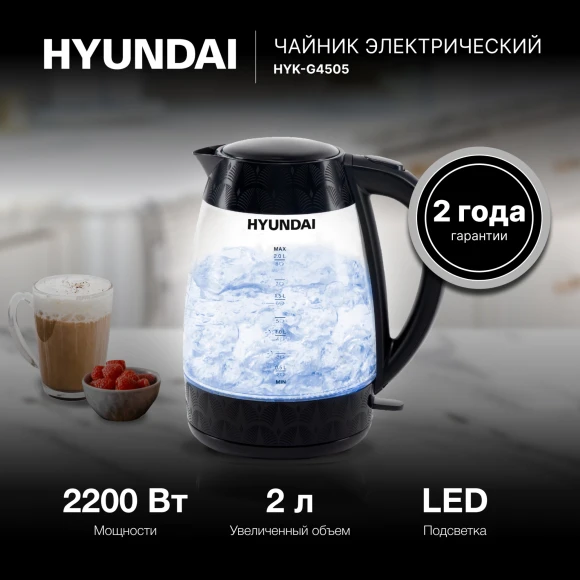 Чайник электрический Hyundai HYK-G4505 2л. 2200Вт черный корпус: стекло/пластик Чайник электрический Hyundai HYK-G4505 2л. 2200Вт черный корпус: стекло/пластик