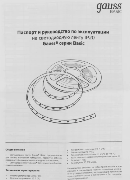 Лента светодиод. Gauss Basic 2м (BT003)