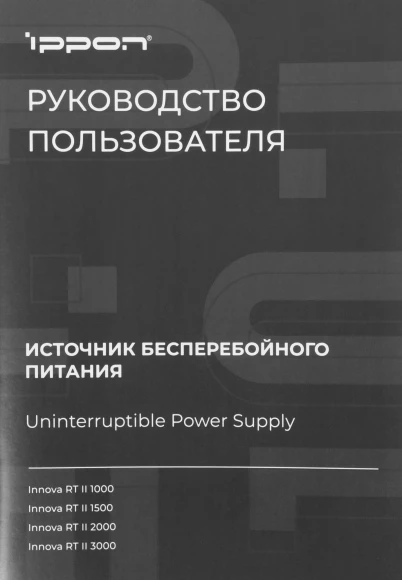 Источник бесперебойного питания Ippon Innova RT II 3000 3000Вт 3000ВА черный Источник бесперебойного питания Ippon Innova RT II 3000 3000Вт 3000ВА черный