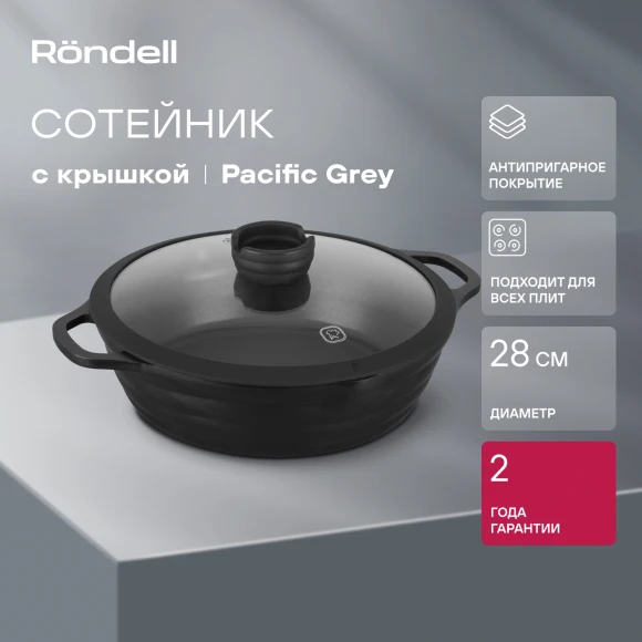 Сотейник Rondell Pacific Grey RDA-1907 4.1л. d=28см (с крышкой) графитовый