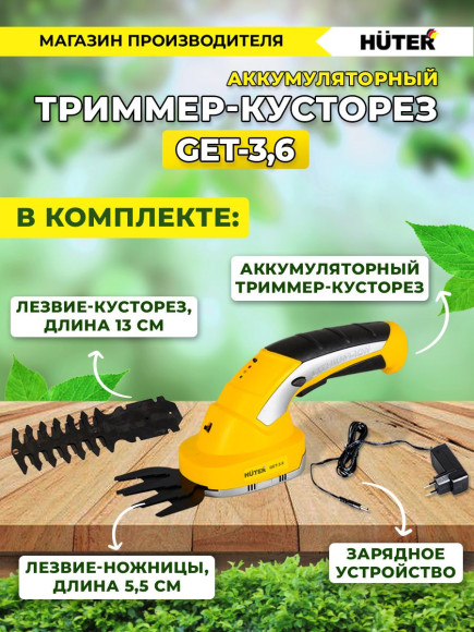 Кусторез/ножницы для травы Huter GET-3,6аккум. (70/1/28) Кусторез/ножницы для травы Huter GET-3,6аккум. (70/1/28)
