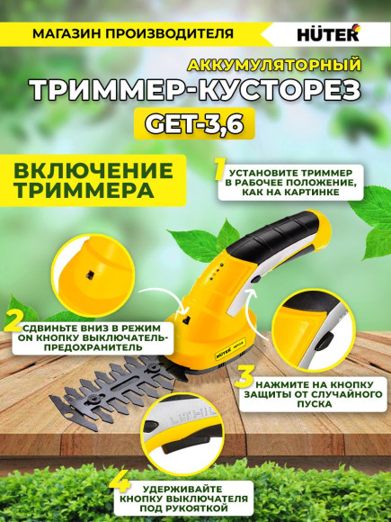 Кусторез/ножницы для травы Huter GET-3,6аккум. (70/1/28) Кусторез/ножницы для травы Huter GET-3,6аккум. (70/1/28)